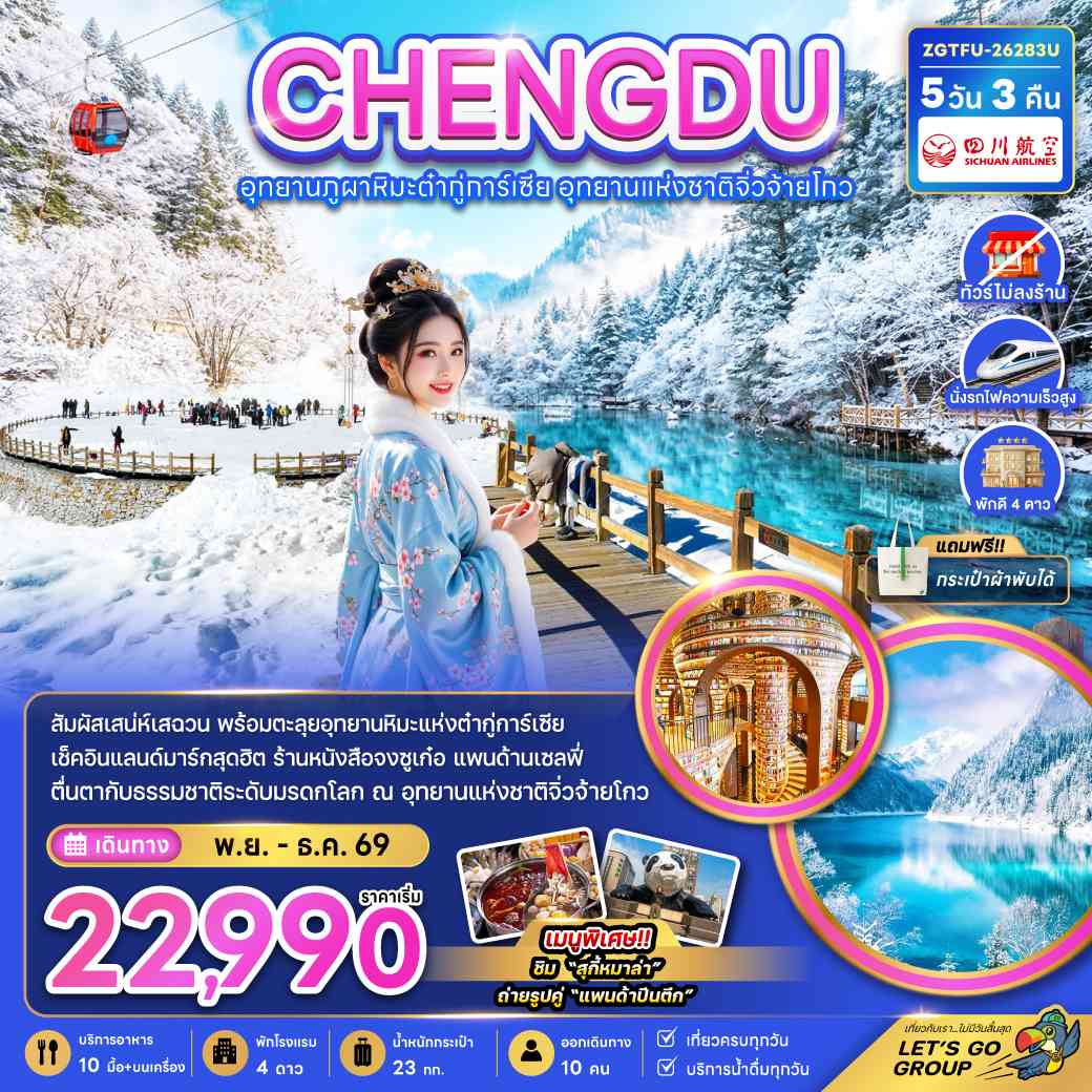 จีน เฉิงตู อุทยานภูผาหิมะต๋ากู่การ์เซีย อุทยานแห่งชาติจิ่วจ้ายโกว (ไม่ลงร้าน-นั่งรถไฟความเร็วสูง)