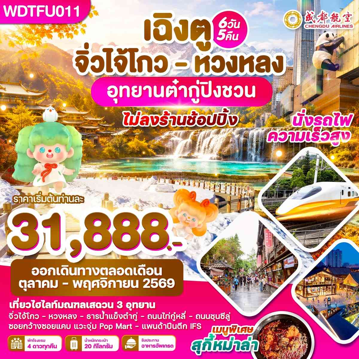 เฉิงตู จิ่วไจ้โกว - หวงหลง อุทยานต๋ากู่ปิงชวน 6วัน5คืน บิน EU