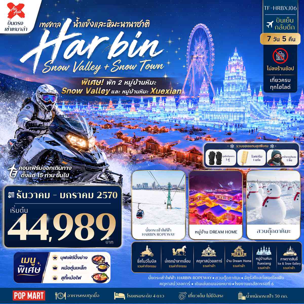 TF-HRBXJ06 ฮาร์บิน China Snow Town & Snow Valley พัก 2 หมู่บ้านหิมะ 7วัน 5คืน บิน Thai AirAsia X #ทัวร์ไม่ลงร้าน