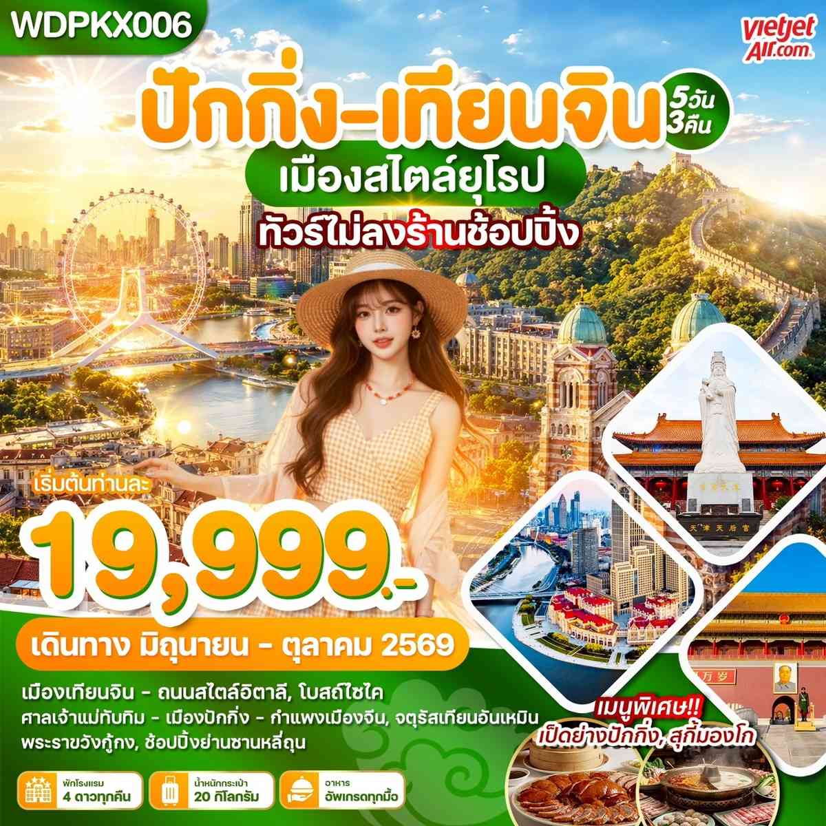 WDPKX006 ปักกิ่ง-เทียนจิน เมืองสไตล์ยุโรป 5วัน3คืน บินVZ