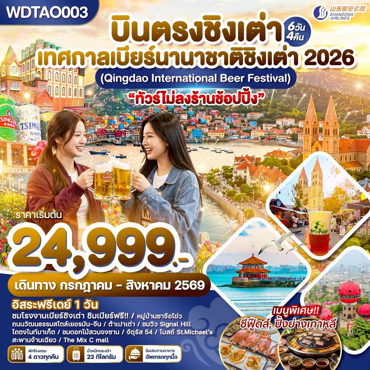 บินตรงชิงเต่า เทศกาลเบียร์นานาชาติชิงเต่า 2026 6วัน4คืน บินSC