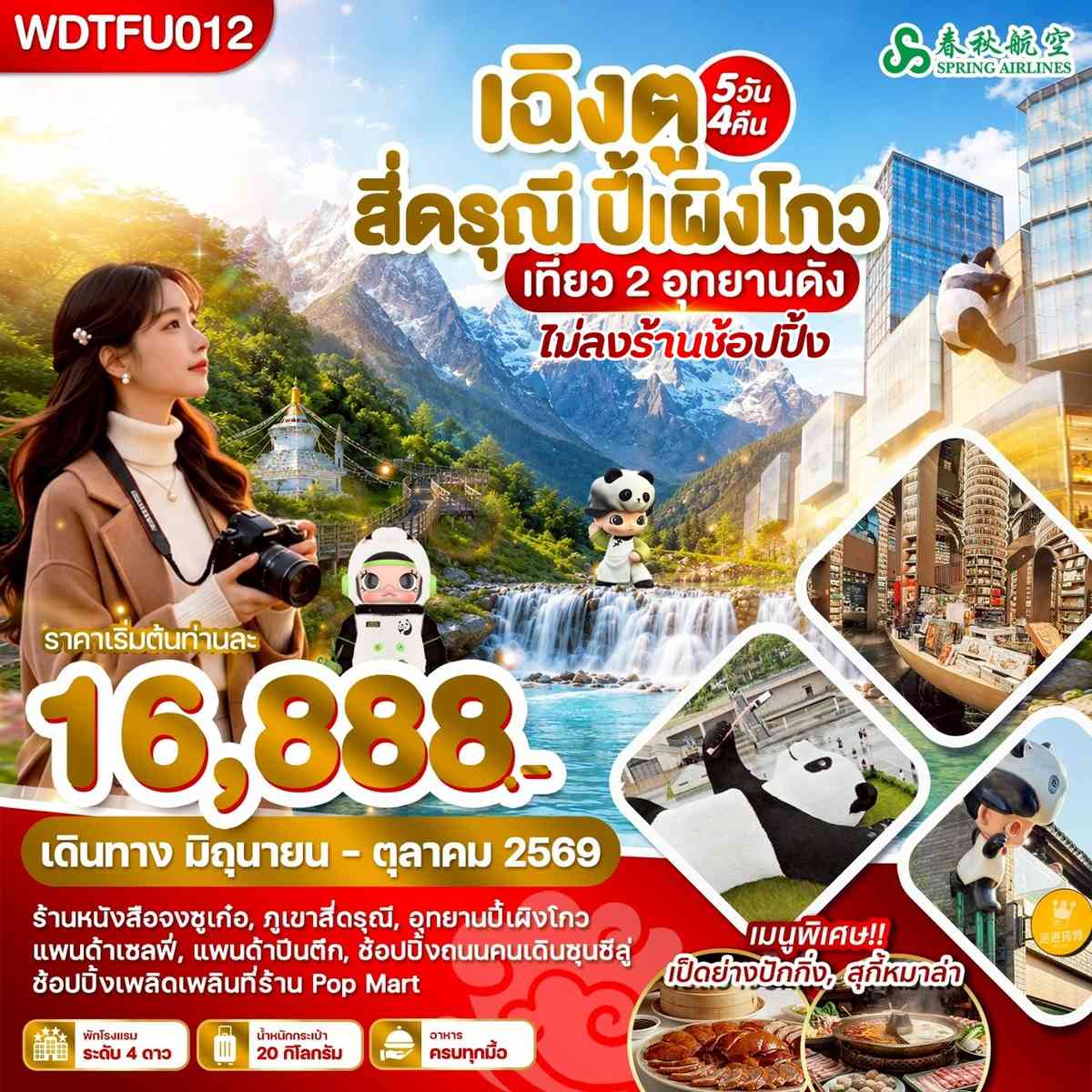 เฉิงตู สี่ดรุณี ปี้เผิงโกว เที่ยว 2 อุทยานดัง 5วัน4คืน บิน9C