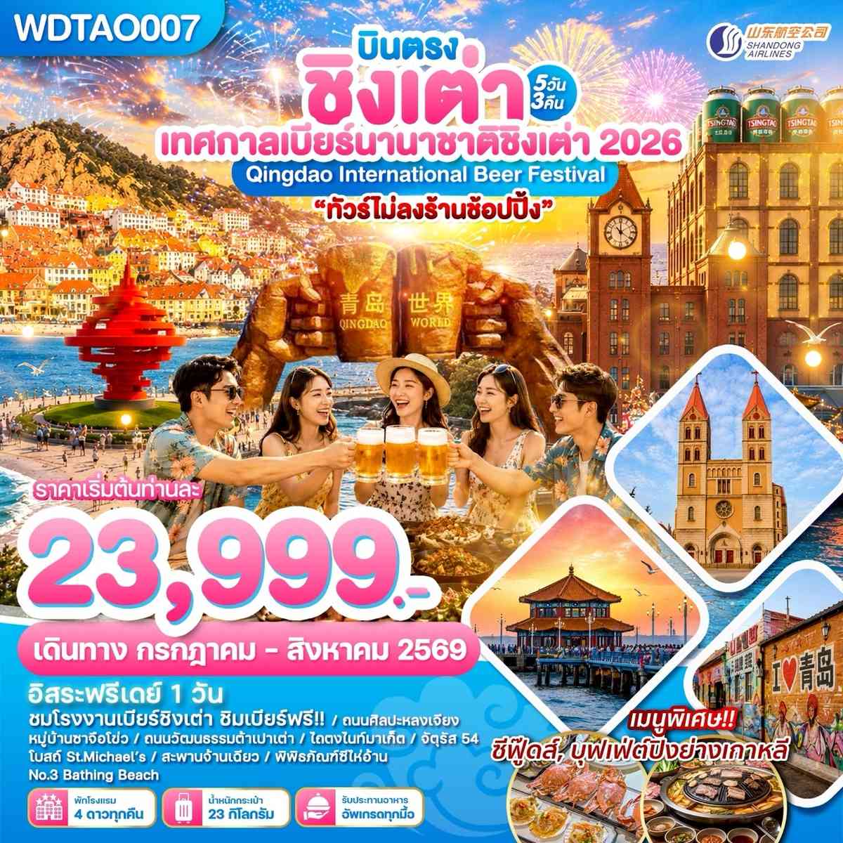 บินตรงชิงเต่า เทศกาลเบียร์นานาชาติชิงเต่า 2026 5วัน3คืน บิน SC