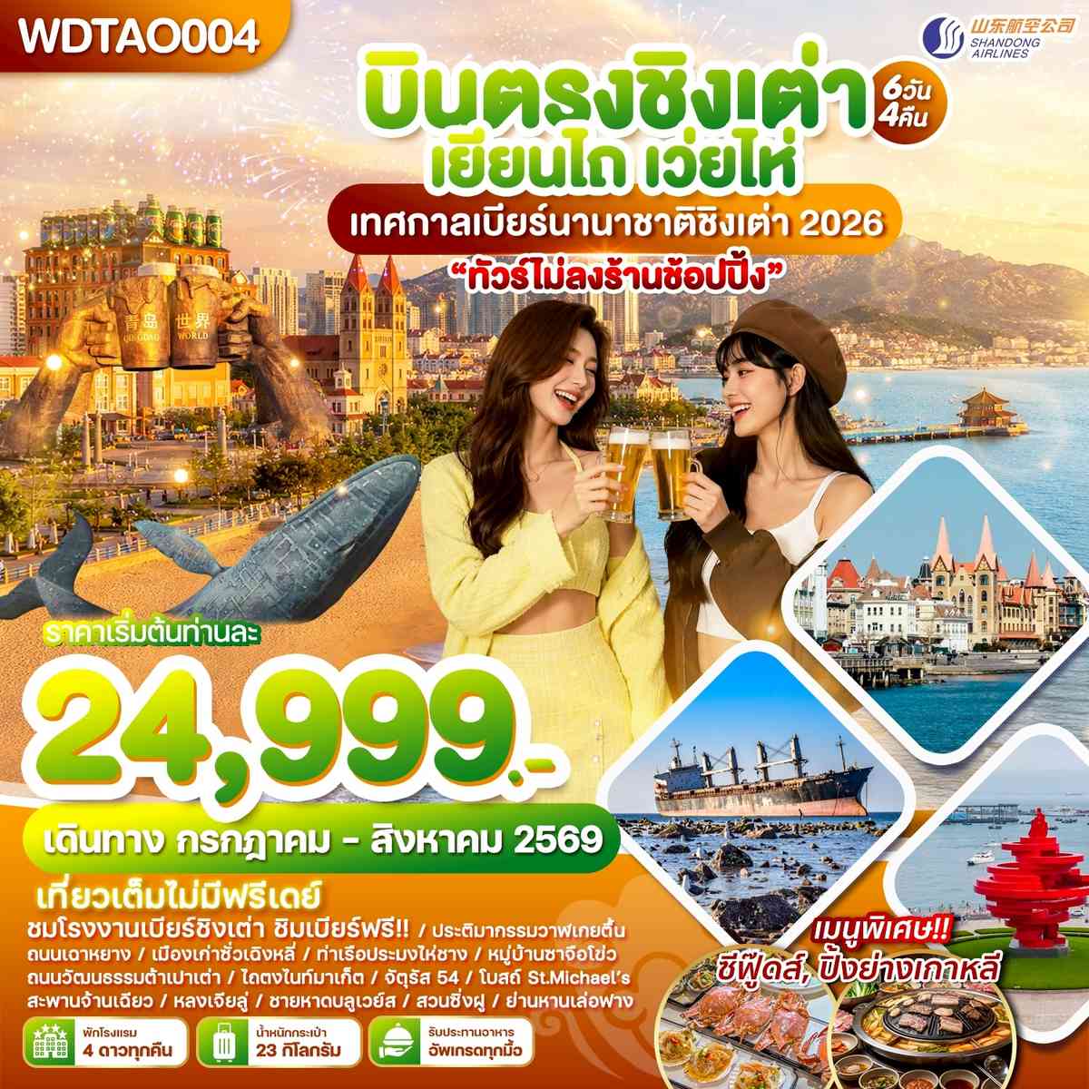 บินตรงชิงเต่า เยียนไถ เว่ยไห่ เทศกาลเบียร์นานาชาติชิงเต่า 2026 6วัน4คืน บินSC