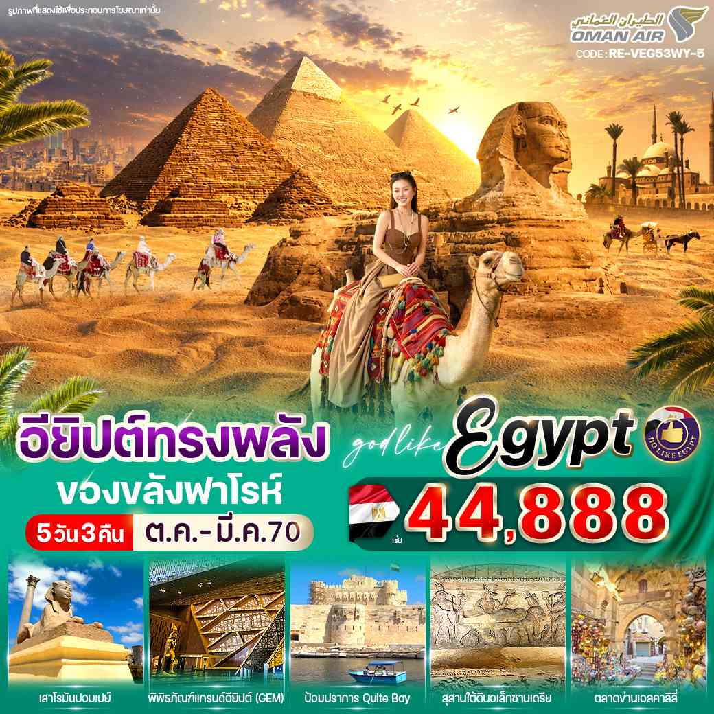 อียิปต์ทรงพลัง ของขลังฟาโรห์ 5วัน3คืน By WY