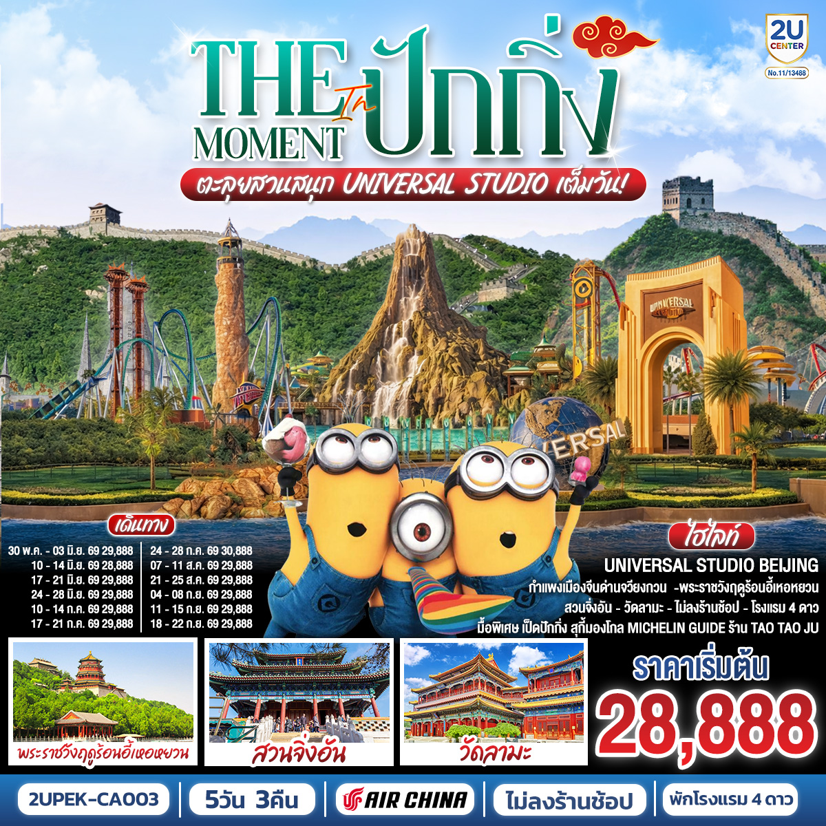 The Moment in ปักกิ่ง 5วัน 3คืน ตะลุยสวนสนุก UNIVERSAL STUDIO เต็มวัน!! โดยสายการบิน Air China (CA)