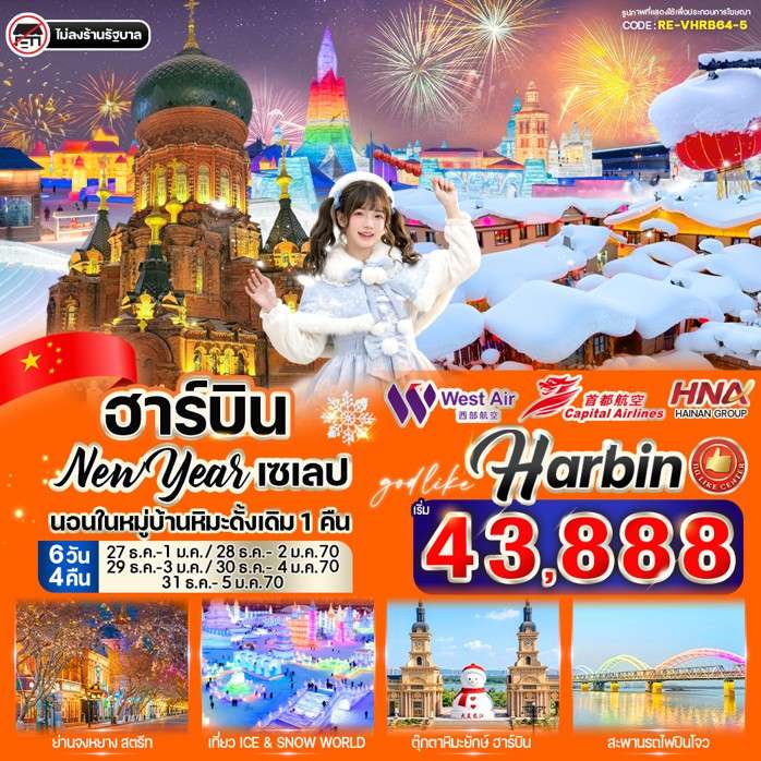 ฮาร์บิน New Year เซเลป 6วัน 4คืน BY HNA GROUP