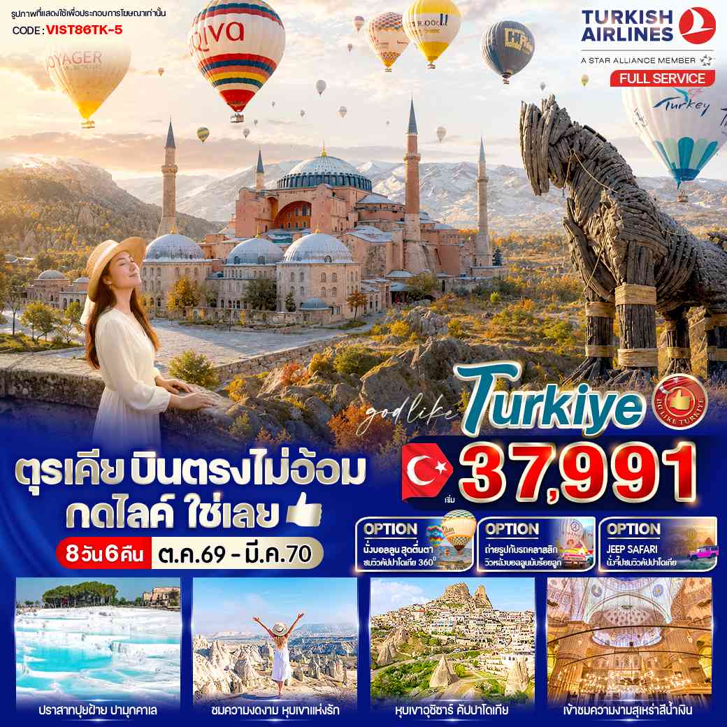 ตุรเคีย บินตรงไม่อ้อม กดไลค์ใช่เลย 8 วัน 6 คืน BY TK