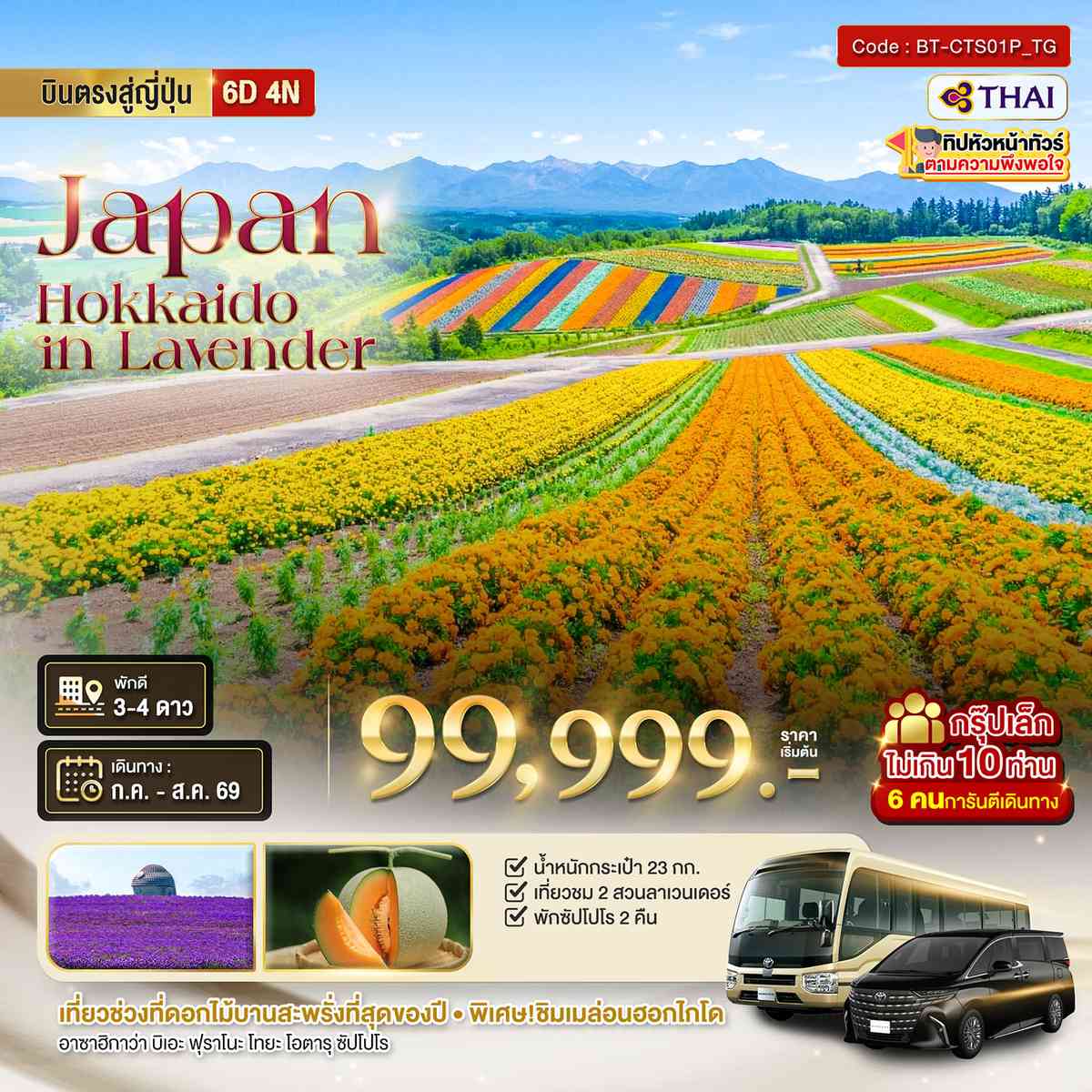 มหัศจรรย์...HOKKAIDO อาซาฮิกาว่า โทมิตะ โทยะ ซัปโปโร ชม 2 สวนดอกไม้อลังการ