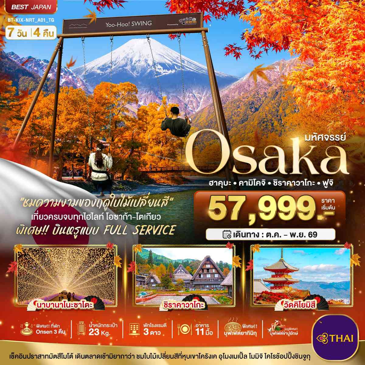 มหัศจรรย์…OSAKA ฮาคุบะ คามิโคจิ ชิราคาวาโกะ ฟูจิ
