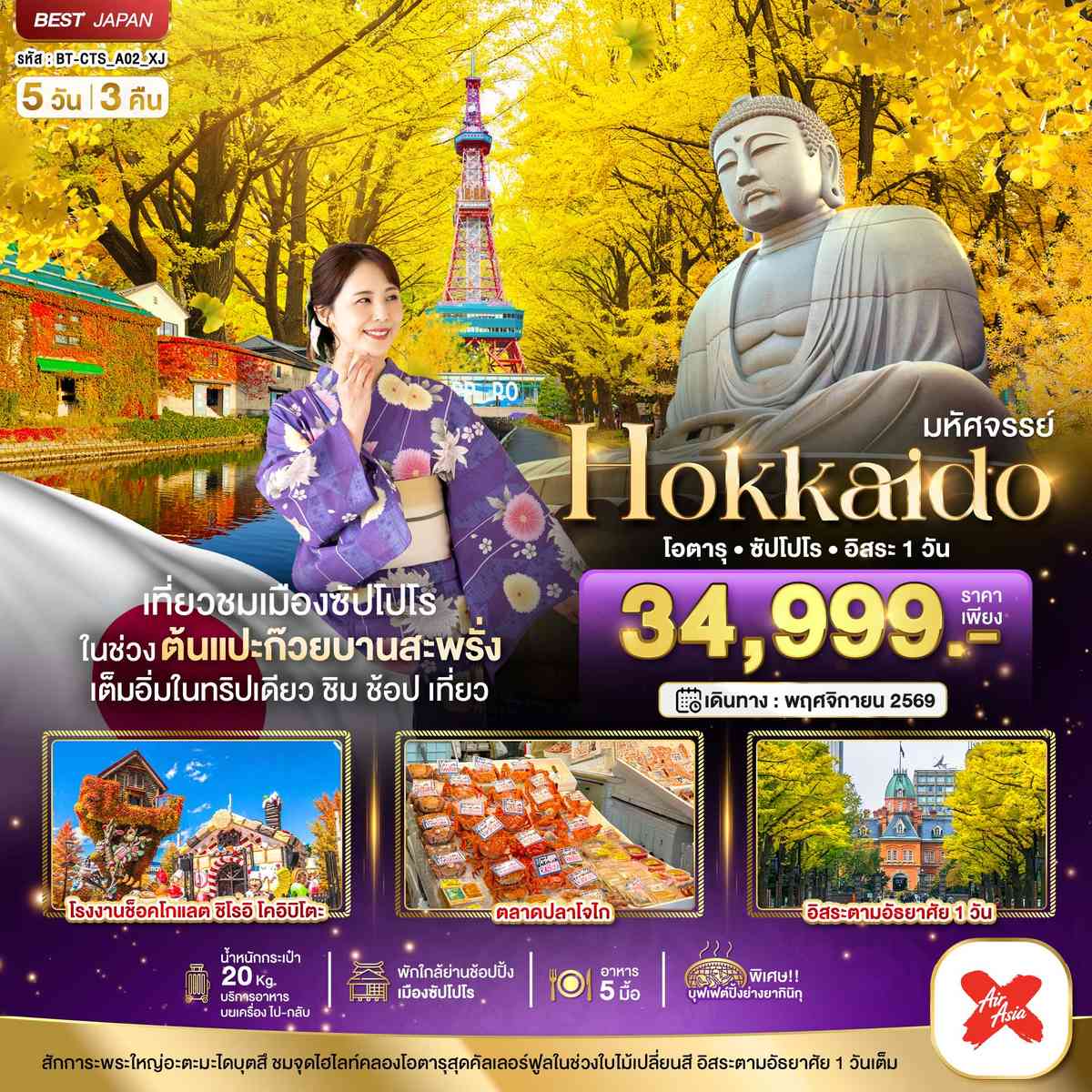 มหัศจรรย์...HOKKAIDO โอตารุ ซัปโปโร อิสระ 1 วัน