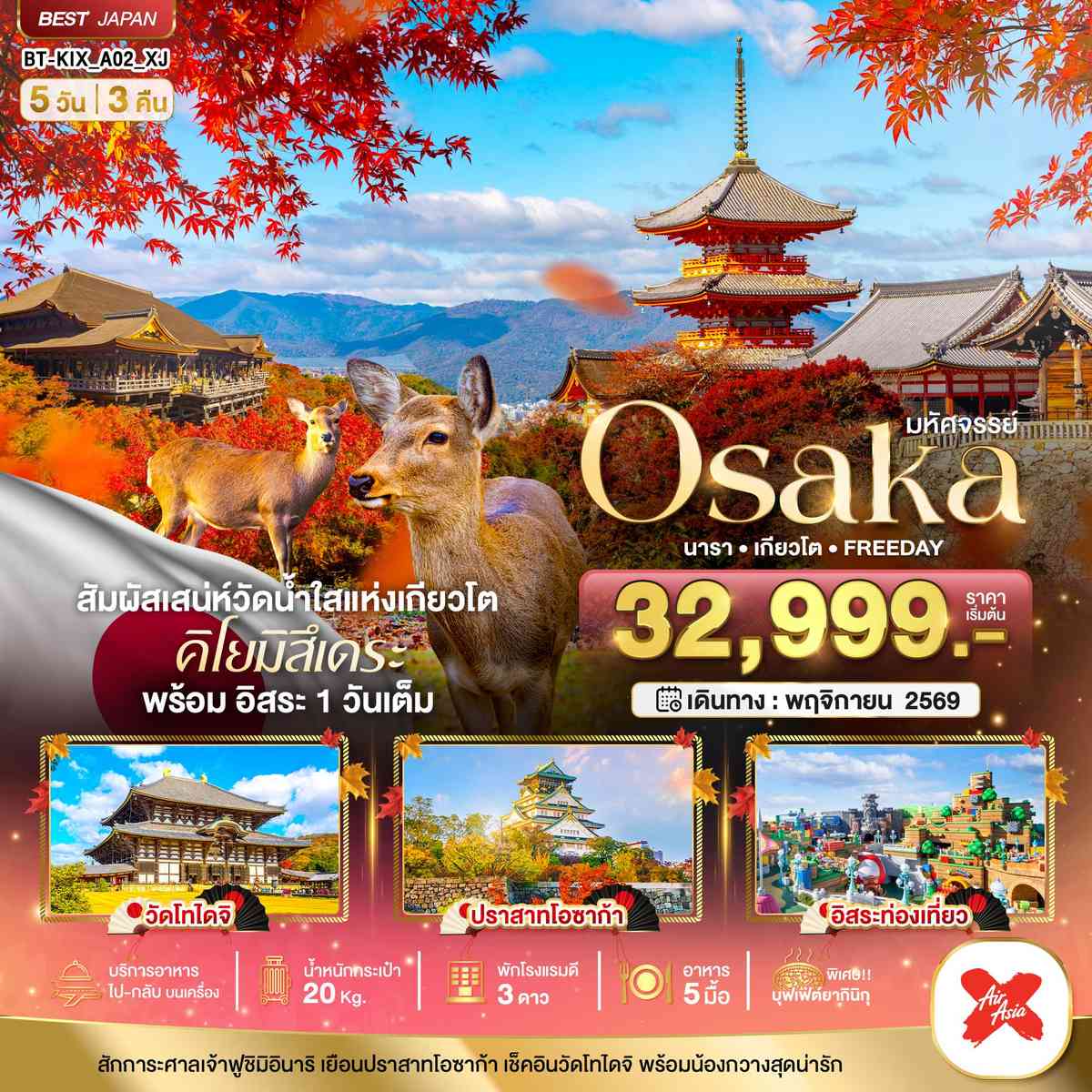 มหัศจรรย์...OSAKA นารา เกียวโต FREEDAY