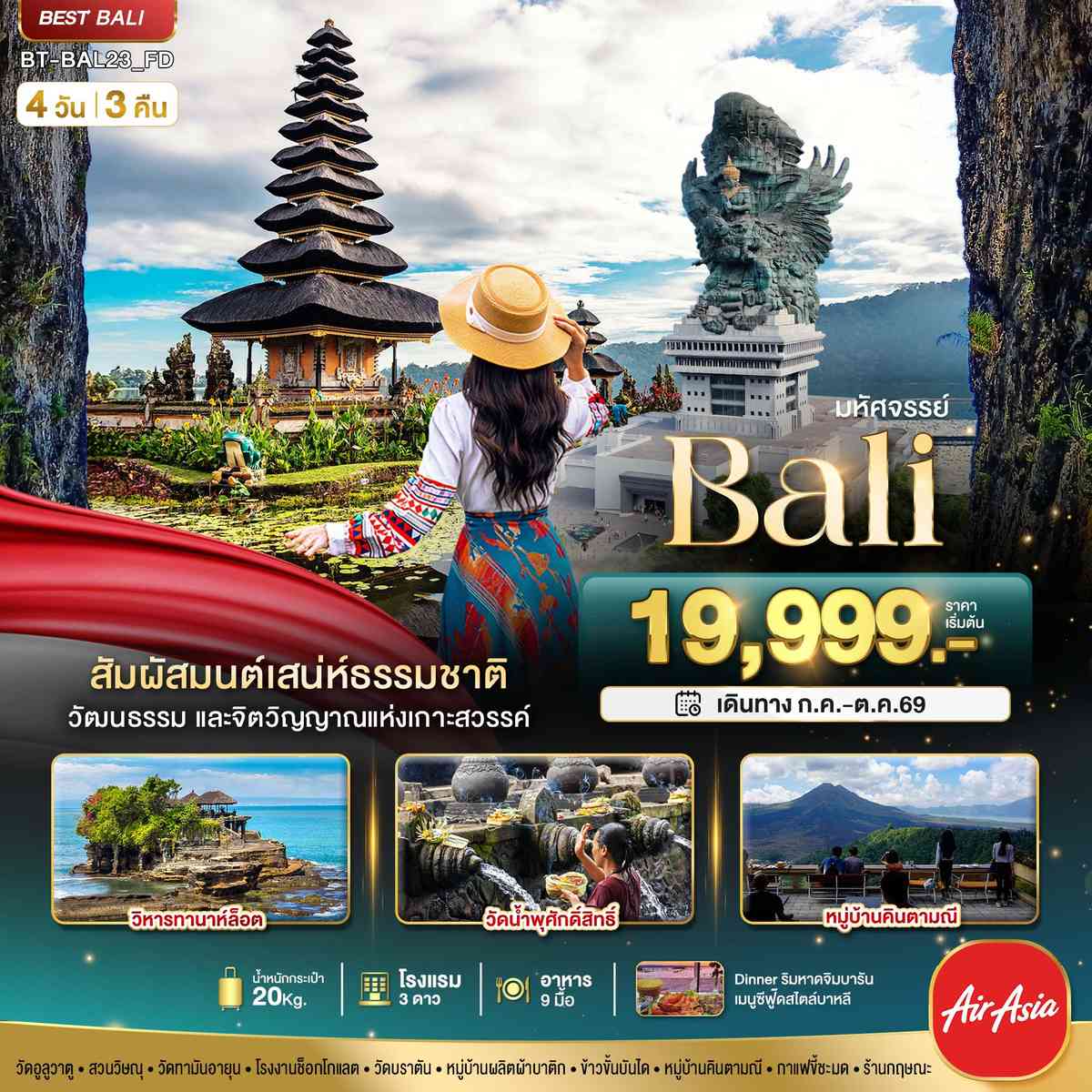 มหัศจรรย์..BALI สัมผัสมนต์เสน่ห์ธรรมชาติ
