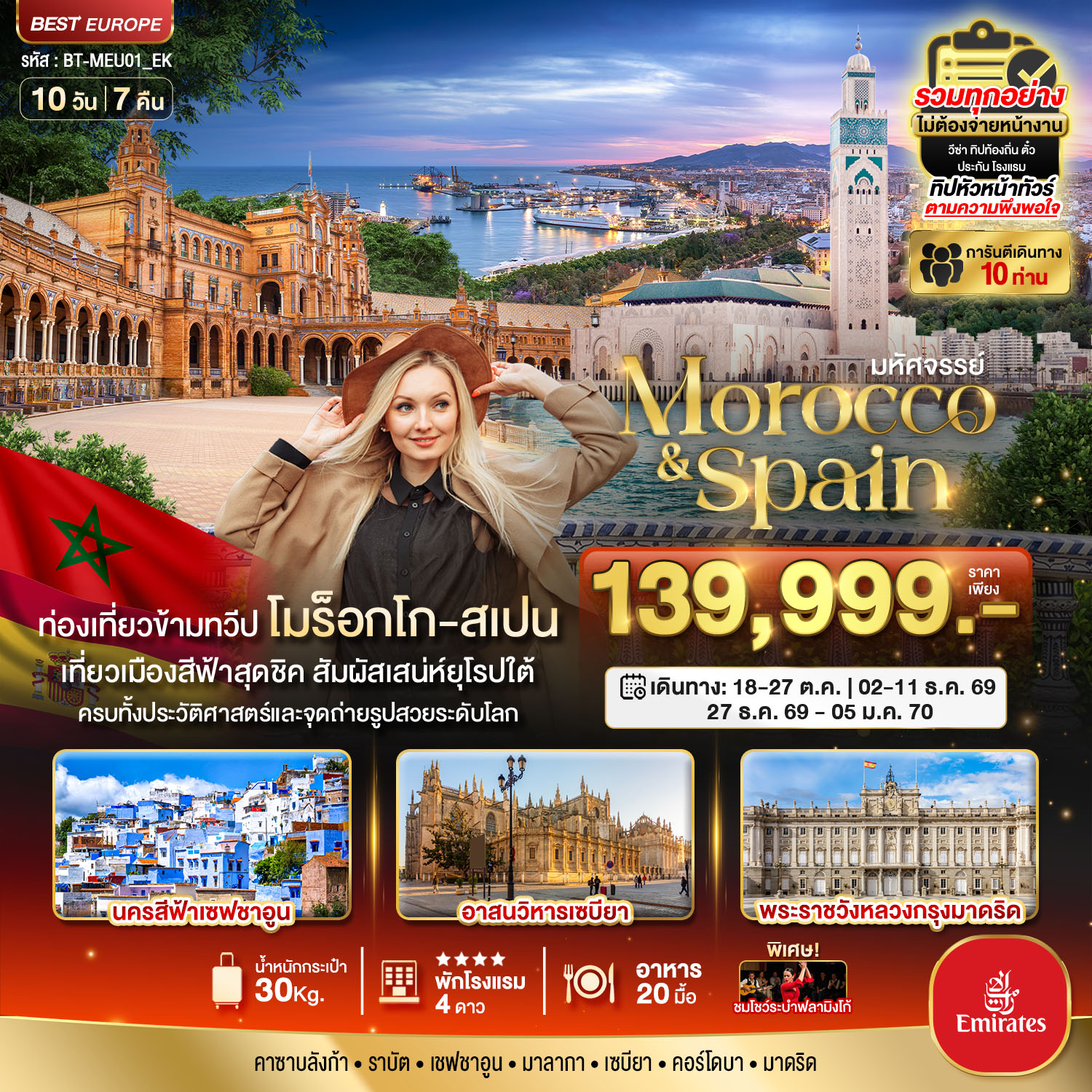 มหัศจรรย์...โมร็อกโก สเปน ทัวร์เดียวเที่ยวคุ้ม 2 ทวีป