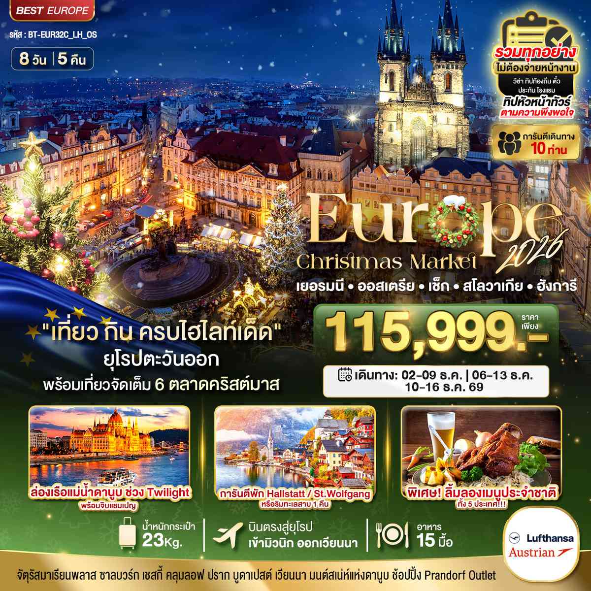 มหัศจรรย์...ยุโรปตะวันออก บินตรง Christmas Market 2026 สวย ครบ คุ้ม ที่สุดแห่งปี