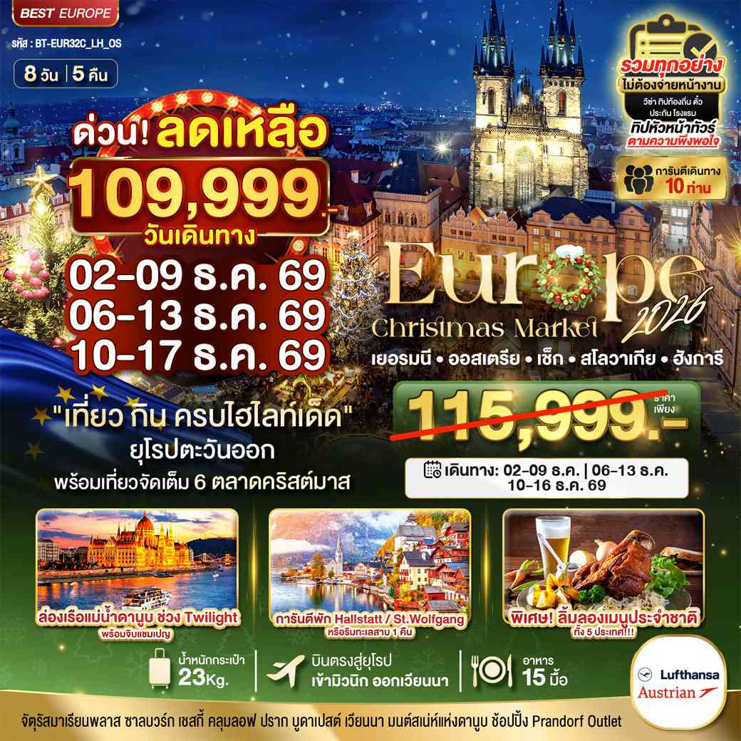 มหัศจรรย์...ยุโรปตะวันออก บินตรง Christmas Market 2026 สวย ครบ คุ้ม ที่สุดแห่งปี