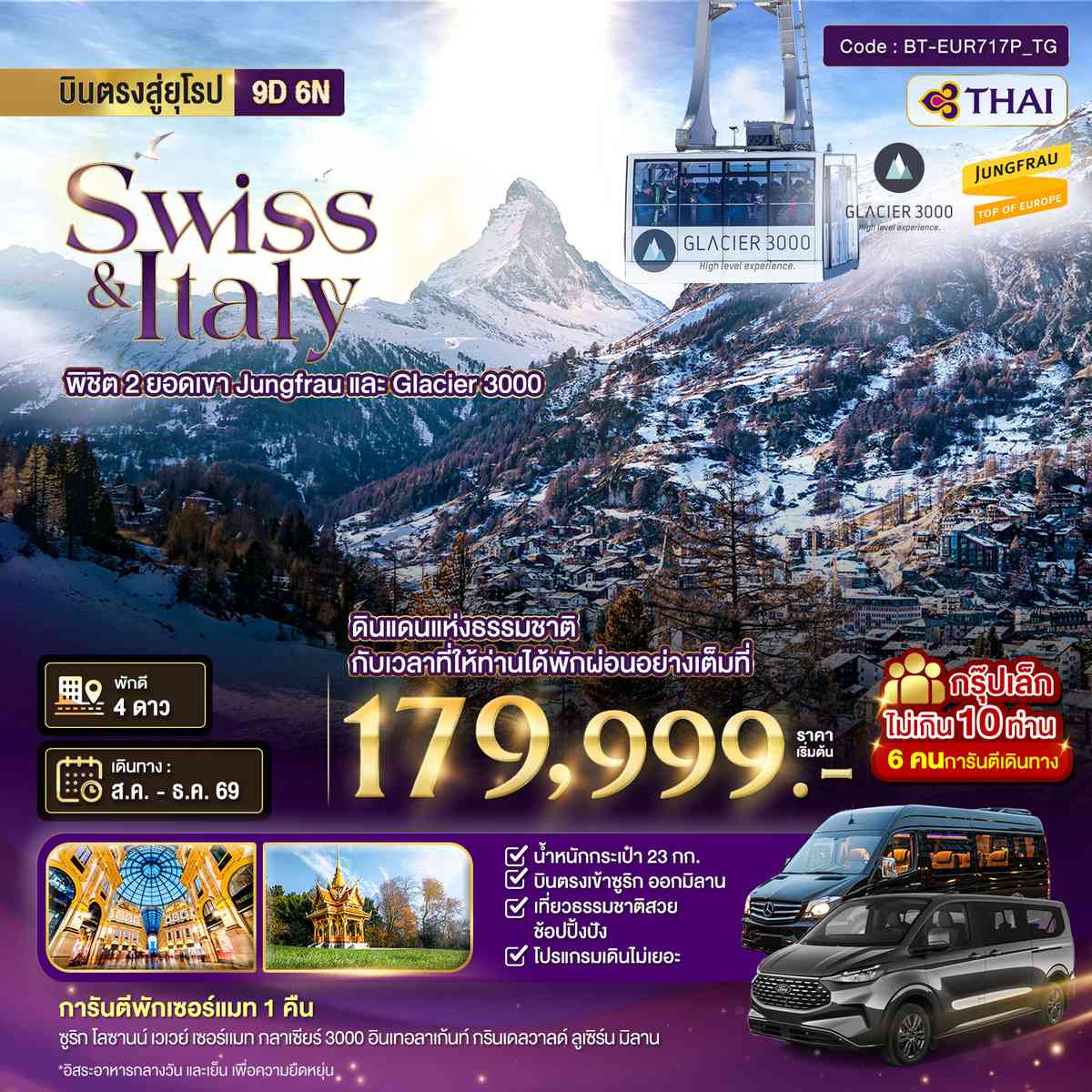 มหัศจรรย์...สวิตเซอร์แลนด์ อิตาลี พิชิต 2 ยอดเขา ช้อปปิ้งมิลาน *การันตีพัก Zermatt* กรุ๊ป 10 ท่าน