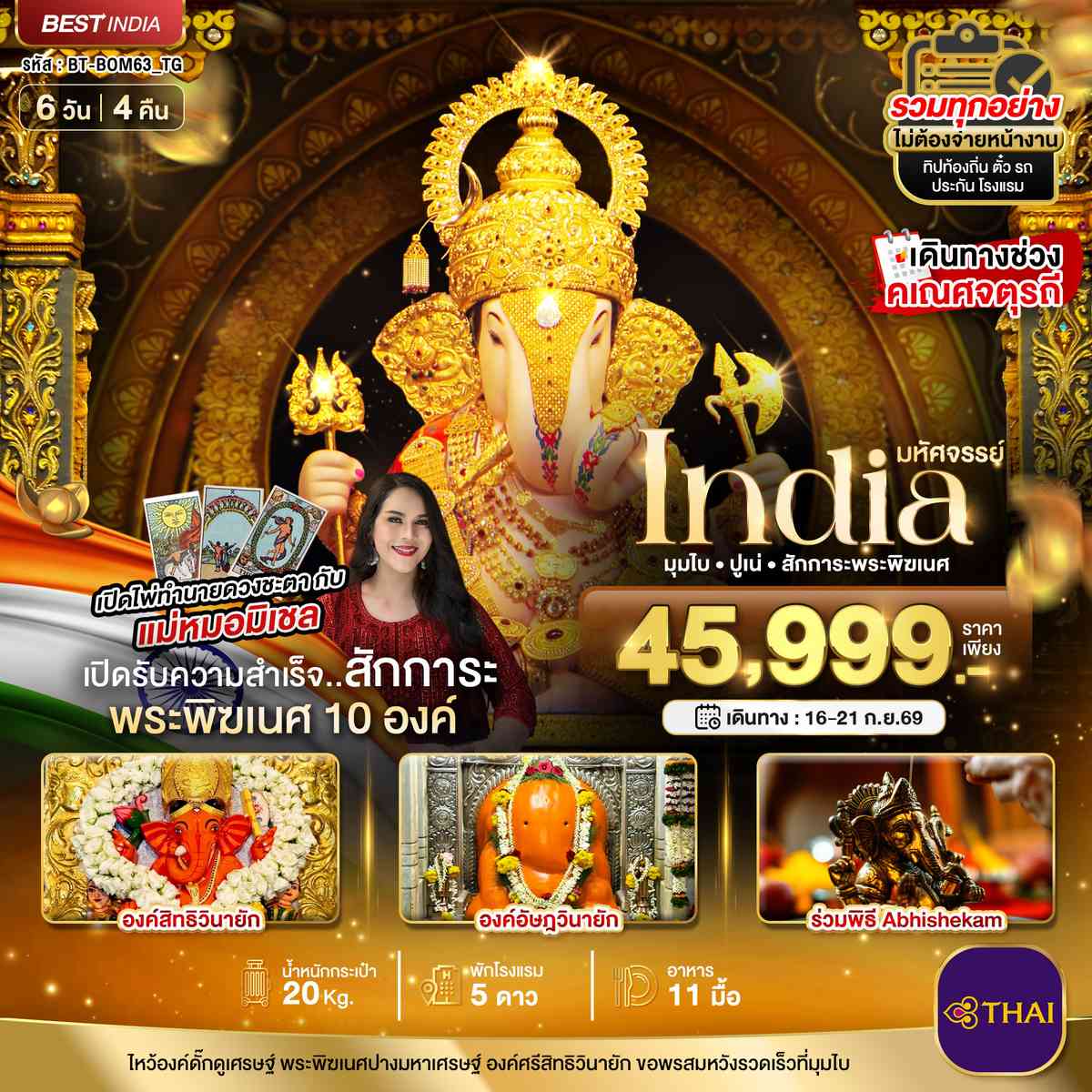 มหัศจรรย์...INDIA มุมไบ ปูเน่ ไหว้พระพิฆเนศ 10 องค์ เสริมความปัง! กับ แม่หมอมิเชลพามู