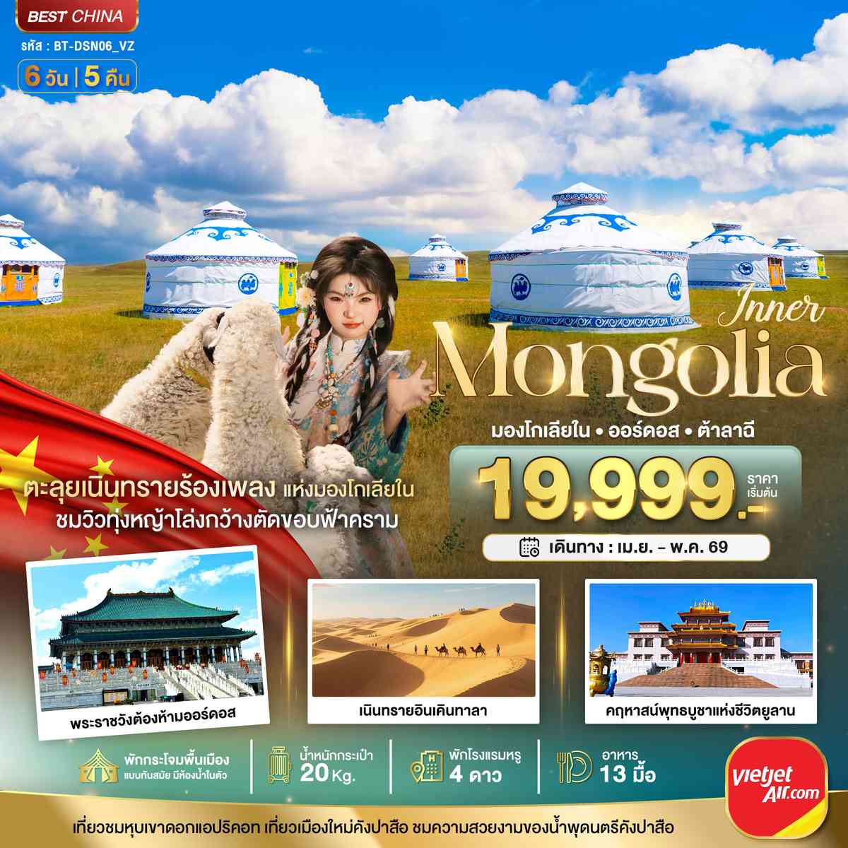 มหัศจรรย์...มองโกเลียใน ออร์ดอส (บินตรง) 6 วัน 5 คืน