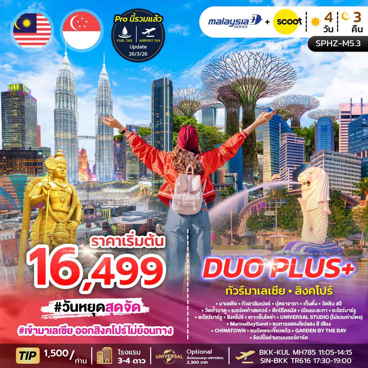 ทัวร์มาเลเซีย สิงคโปร์