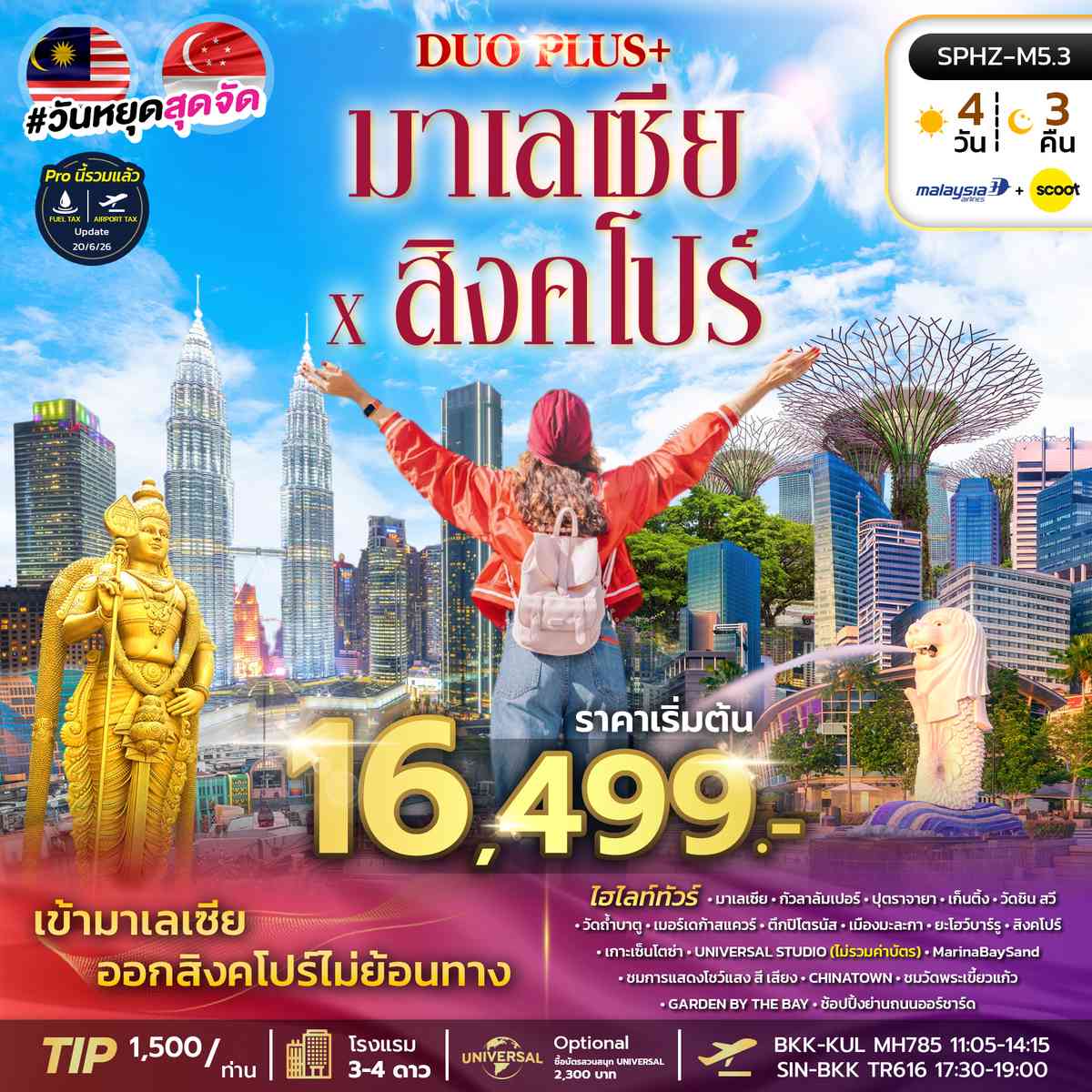 ทัวร์มาเลเซีย สิงคโปร์
