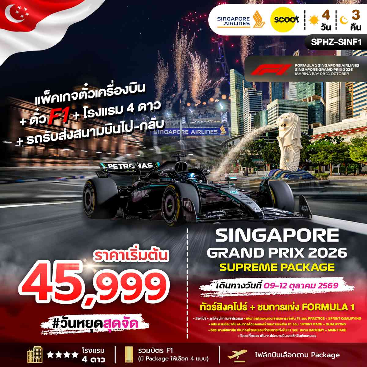 ทัวร์สิงคโปร์ + ชมการแข่ง FORMULA 1