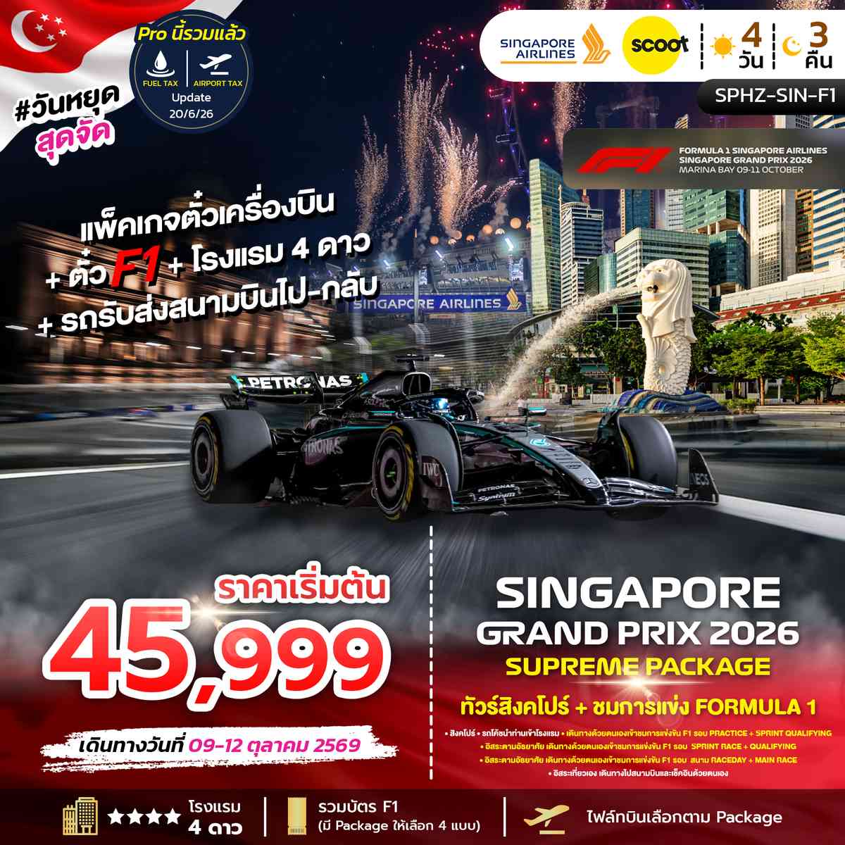 ทัวร์สิงคโปร์ + ชมการแข่ง FORMULA 1