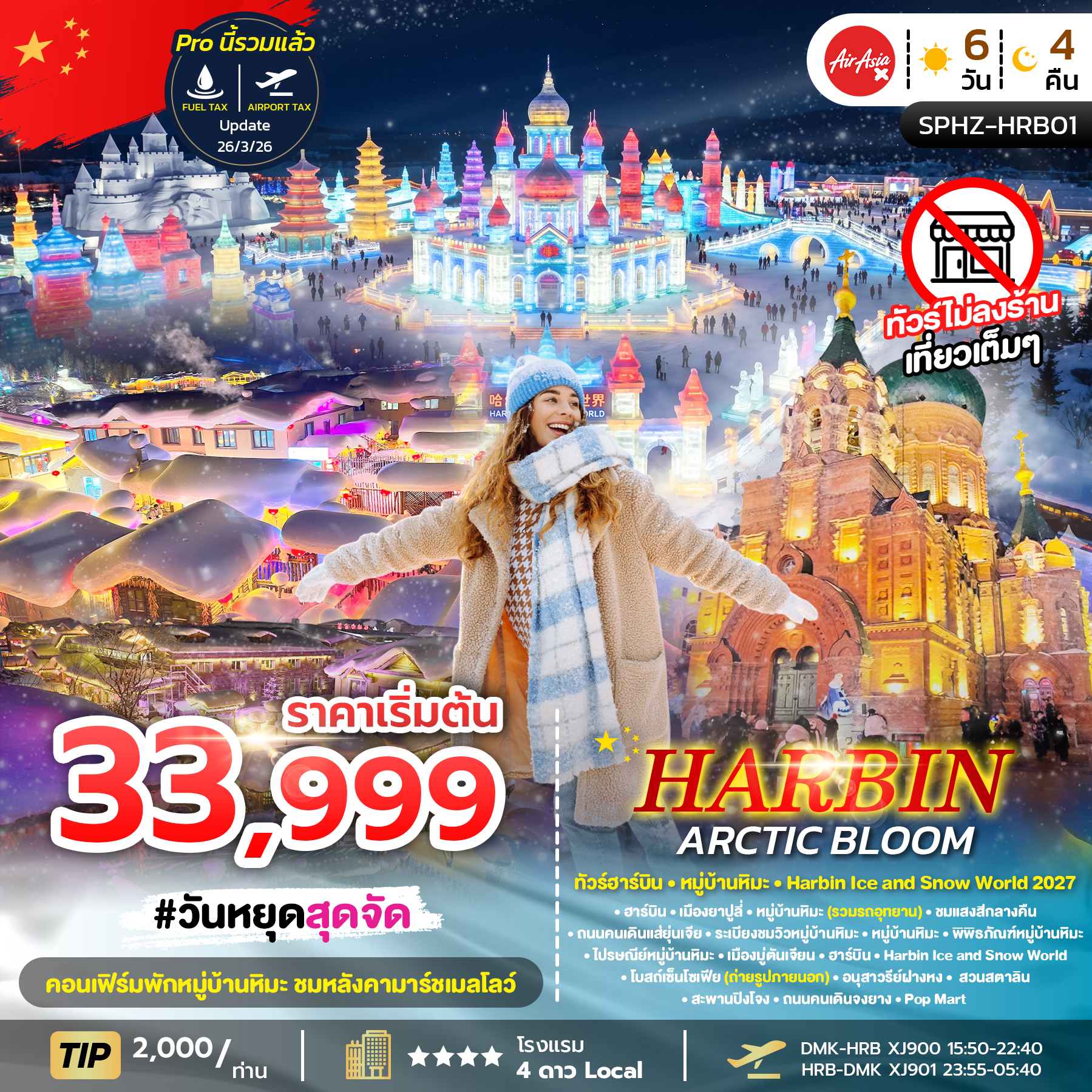 ทัวร์ฮาร์บิน หมู่บ้านหิมะ Harbin Ice and Snow World 2027 