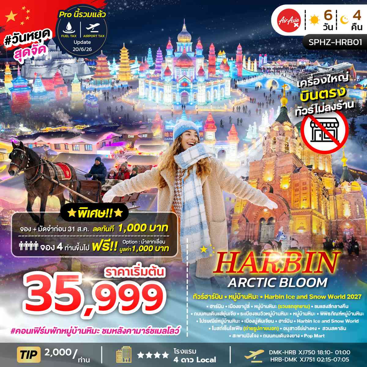 ทัวร์ฮาร์บิน หมู่บ้านหิมะ Harbin Ice and Snow World 2027