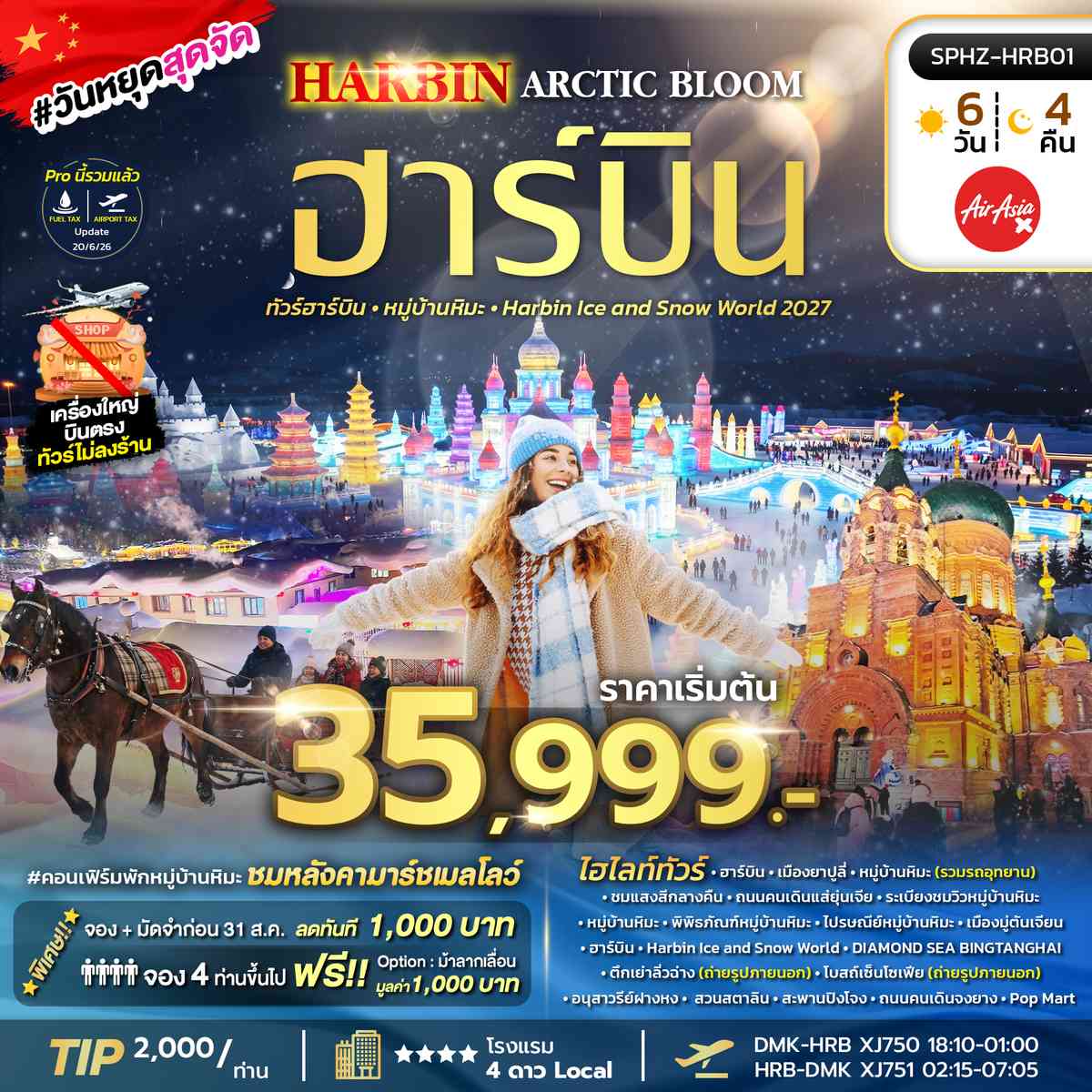 ทัวร์ฮาร์บิน หมู่บ้านหิมะ Harbin Ice and Snow World 2027