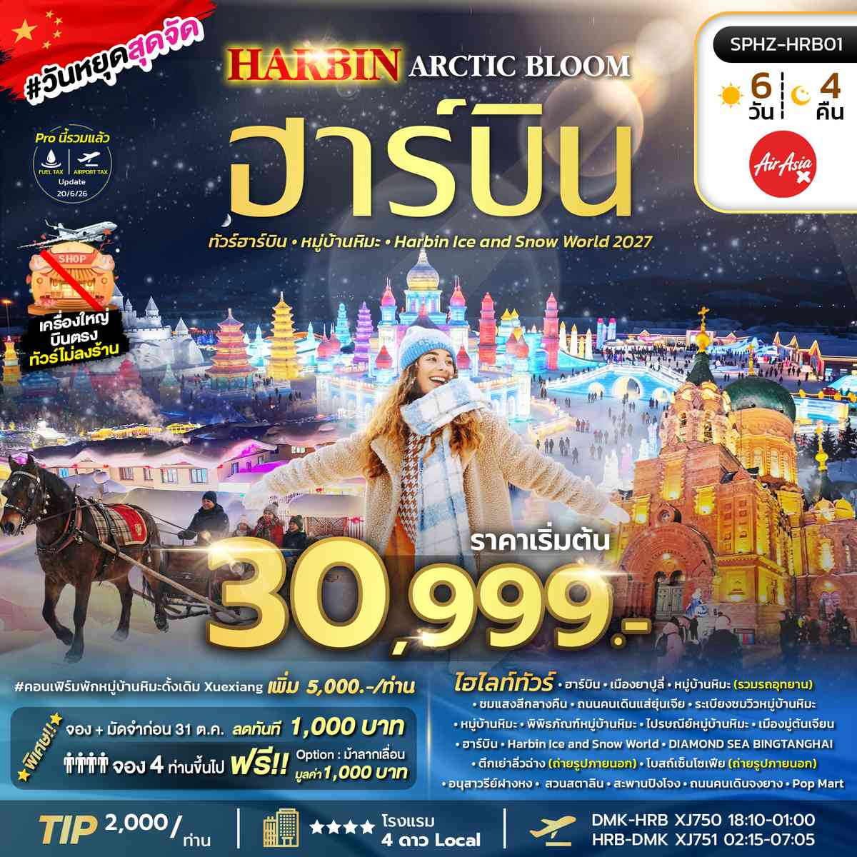 ทัวร์ฮาร์บิน หมู่บ้านหิมะ Harbin Ice and Snow World 2027