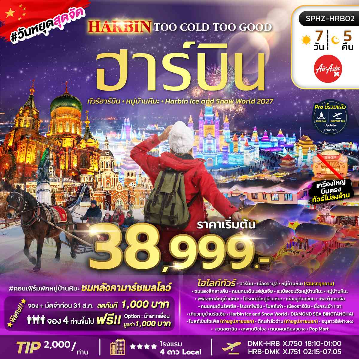 ฮาร์บิน หมู่บ้านหิมะ เทศกาลน้ำแข็งระดับโลก
