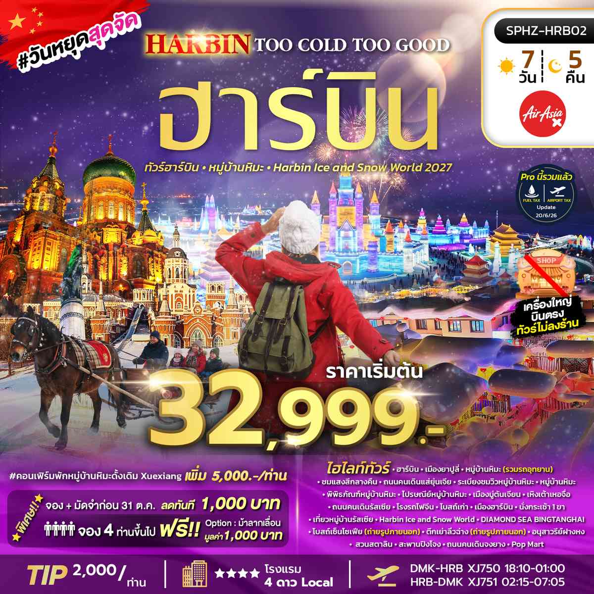 ฮาร์บิน หมู่บ้านหิมะ เทศกาลน้ำแข็งระดับโลก