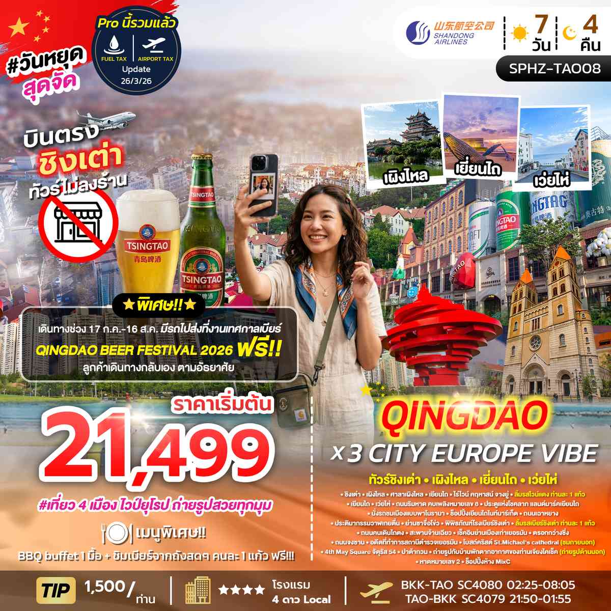 ทัวร์ชิงเต่า - เผิงไหล - เยี่ยนไถ - เว่ยไห่ 