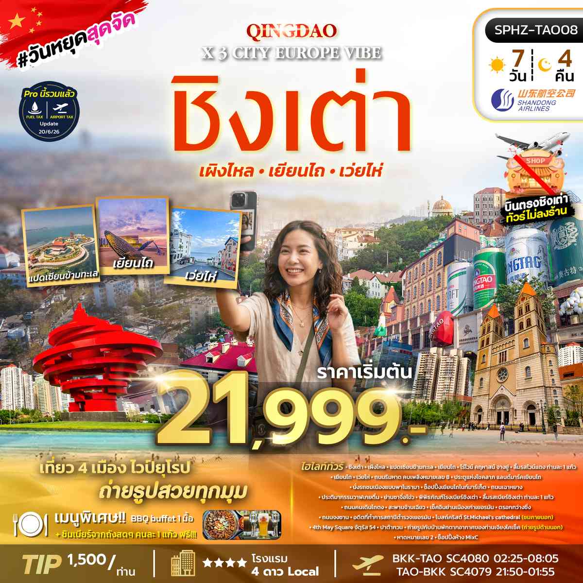 ทัวร์ชิงเต่า - เผิงไหล - เยี่ยนไถ - เว่ยไห่