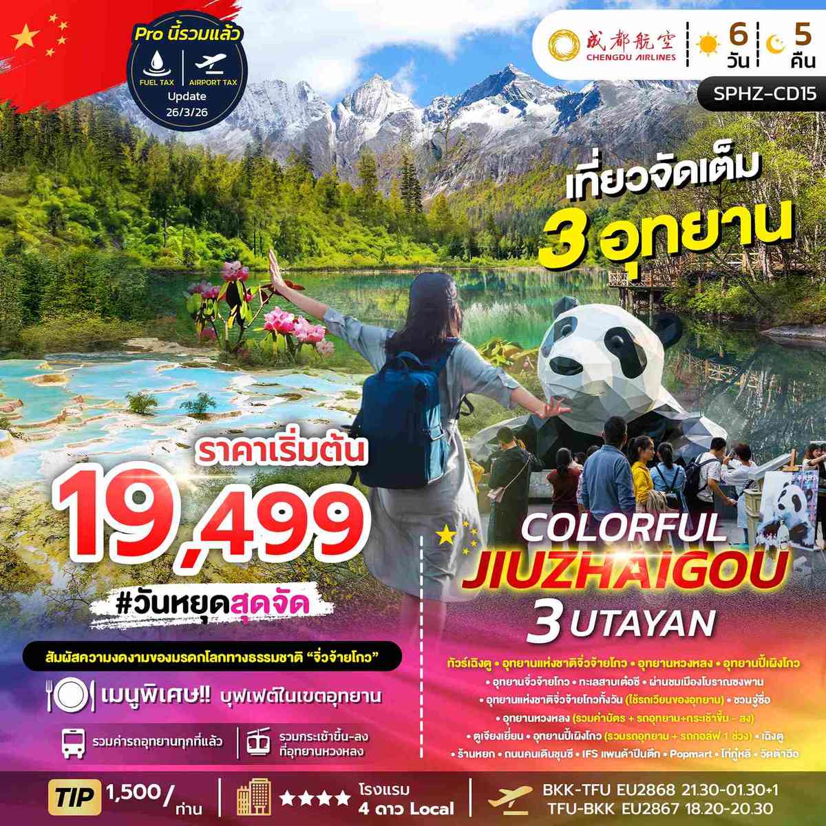 ทัวร์เฉิงตู จิ่วจ้ายโกว หวงหลง ปี้เผิงโกว (3 อุทยาน)