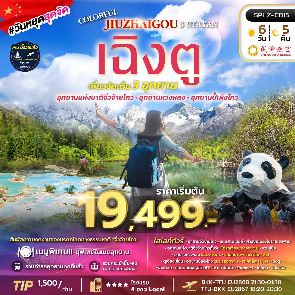 ทัวร์เฉิงตู จิ่วจ้ายโกว หวงหลง ปี้เผิงโกว (3 อุทยาน)