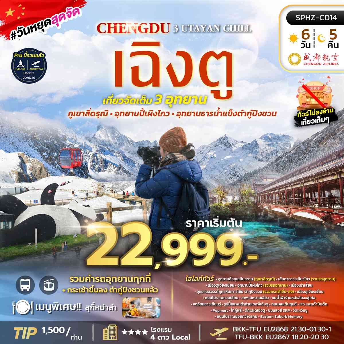 ทัวร์เฉิงตู ภูเขาสี่ดรุณี อุทยานปี้เผิงโกว อุทยานธารน้ำแข็งต้ากู๋ปิงชวน