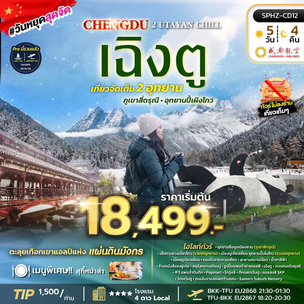 ทัวร์เฉิงตู ภูเขาสี่ดรุณี อุทยานปี้เผิงโกว