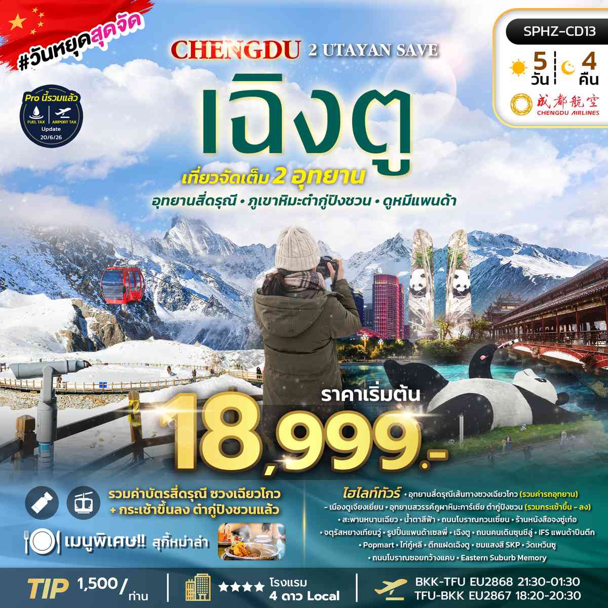 ทัวร์เฉิงตู อุทยานสี่ดรุณี อุทยานธารน้ำแข็งต้ากู๋ปิงชวน