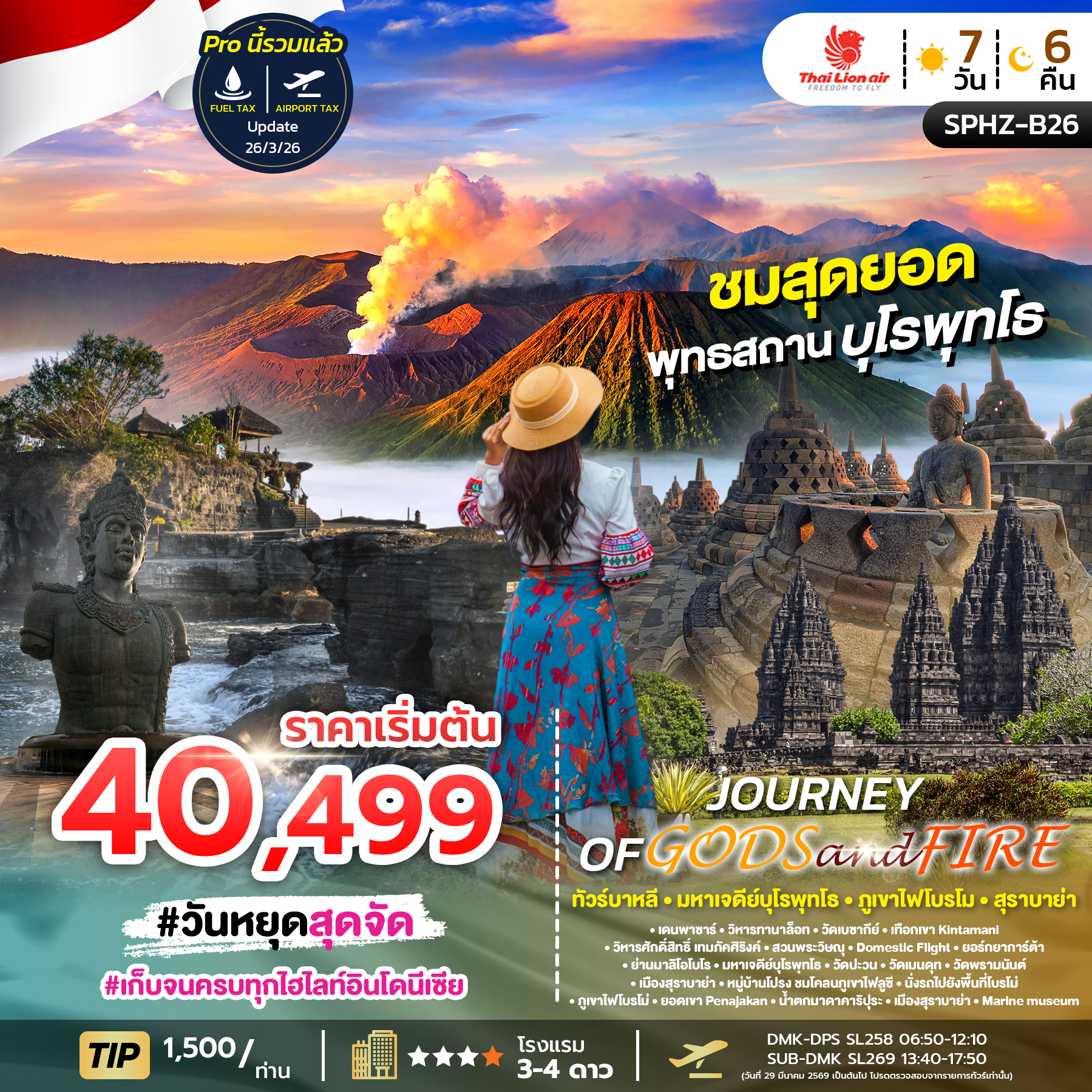 ทัวร์บาหลี มหาเจดีย์บุโรพุทโธ ภูเขาไฟโบรโม สุราบาย่า 7 วัน 6 คืน