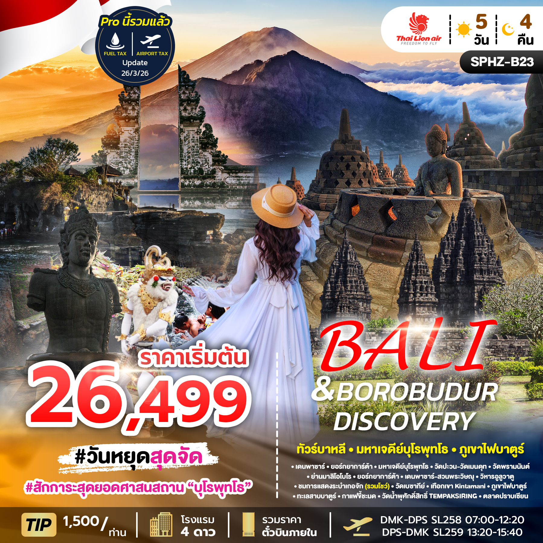 ทัวร์บาหลี - บุโรพุทธโธ - ดิสโคสเวอร์รี่ 5 วัน 4 คืน