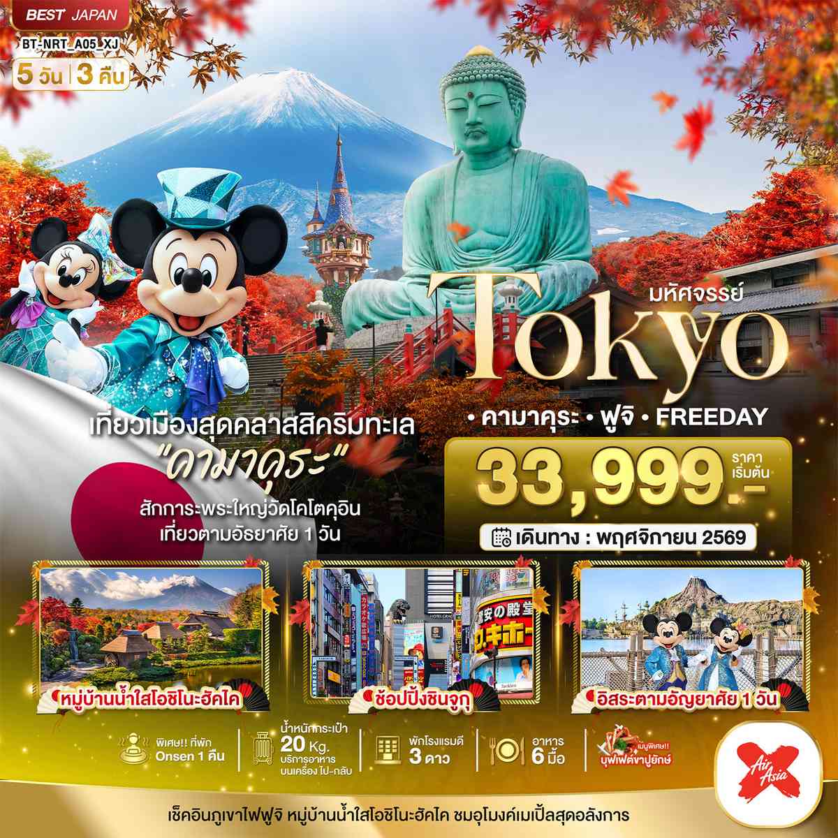 มหัศจรรย์...TOKYO คามาคุระ ฟูจิ FREE DAY