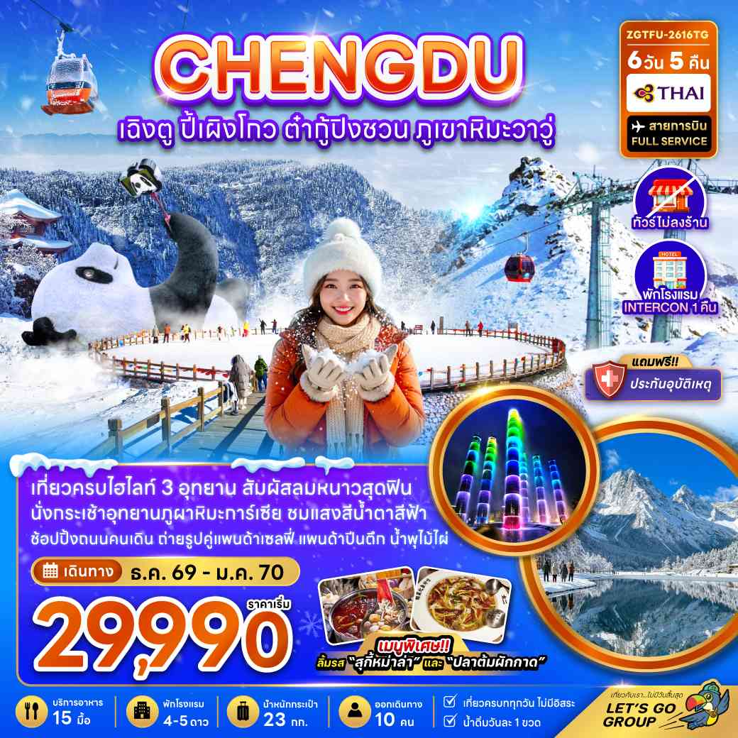 จีน เฉิงตู ปี้เผิงโกว ต๋ากู่ปิงชวน ภูเขาหิมะวาวู (ไม่ลงร้าน-รวมทิปไกด์แล้ว)