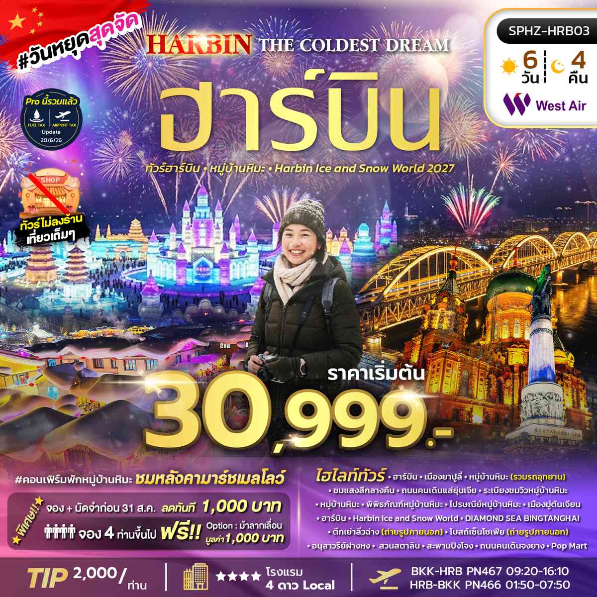 ทัวร์ฮาร์บิ้น หมู่บ้านหิมะ