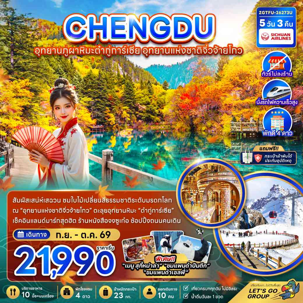 จีน เฉิงตู อุทยานภูผาหิมะต๋ากู่การ์เซีย อุทยานแห่งชาติจิ่วจ้ายโกว (ไม่ลงร้าน-นั่งรถไฟความเร็วสูง)