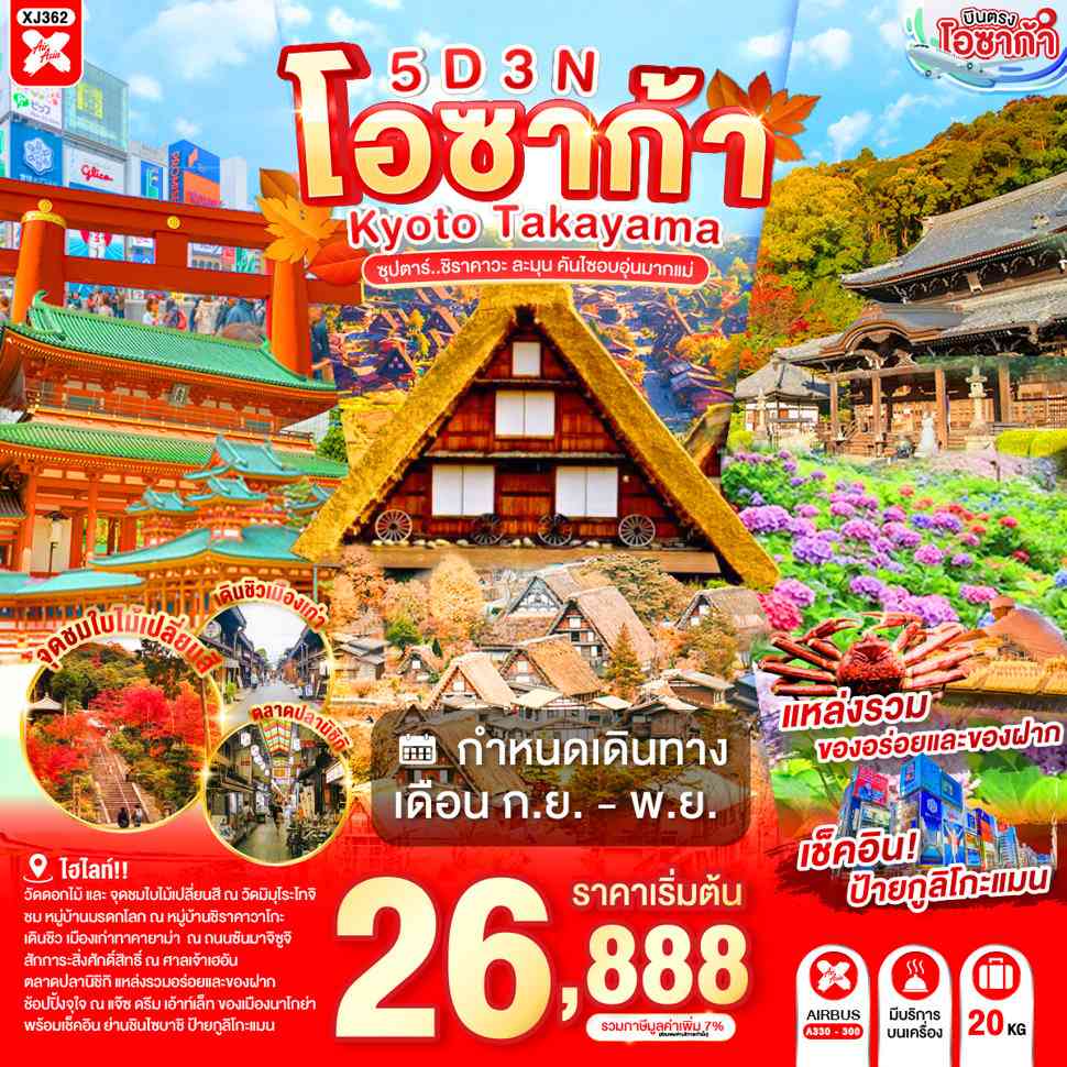 OSAKA KYOTO TAKAYAMA 5D 3N BY XJ -- SEP - NOV'26 -- ซุปตาร์..ชิราคาวะ ละมุน คันไซอบอุ่นมากแม่