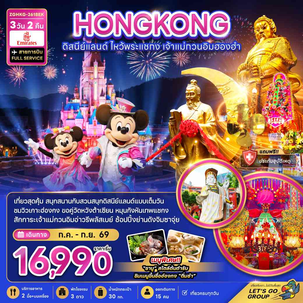 ฮ่องกง ดิสนีย์แลนด์ ไหว้พระแชกง เจ้าแม่กวนอิมฮองฮำ (รวมบัตรดิสนีย์)