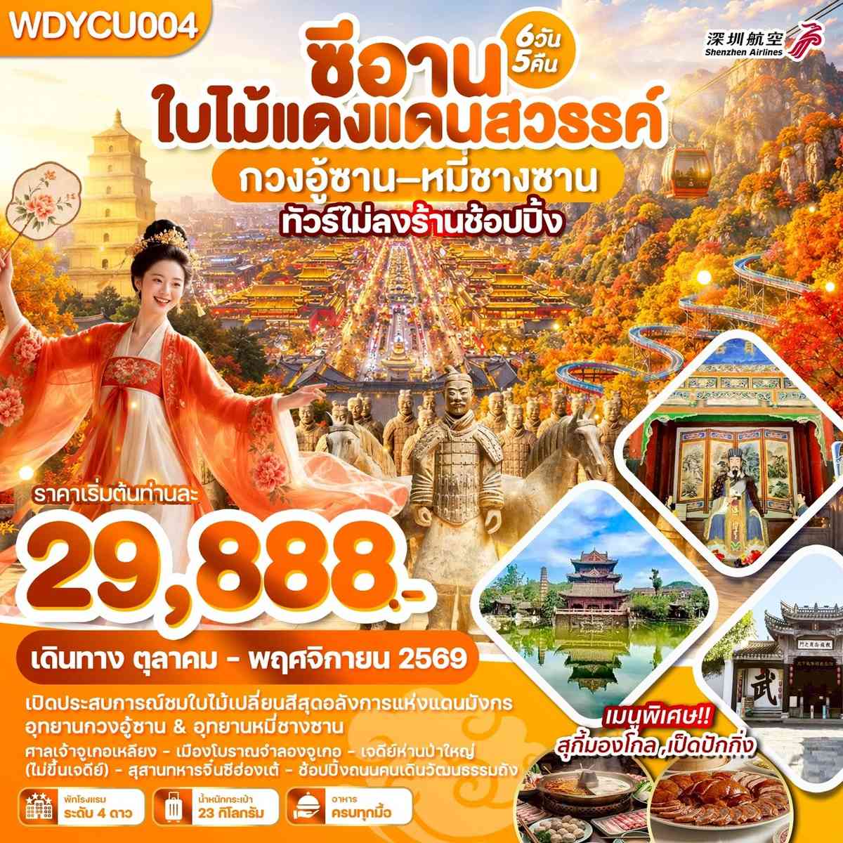 WDYCU004 ซีอาน ใบไม้แดงแดนสวรรค์ กวงอู้ซาน–หมี่ซางซาน 6วัน5คืน บินZH