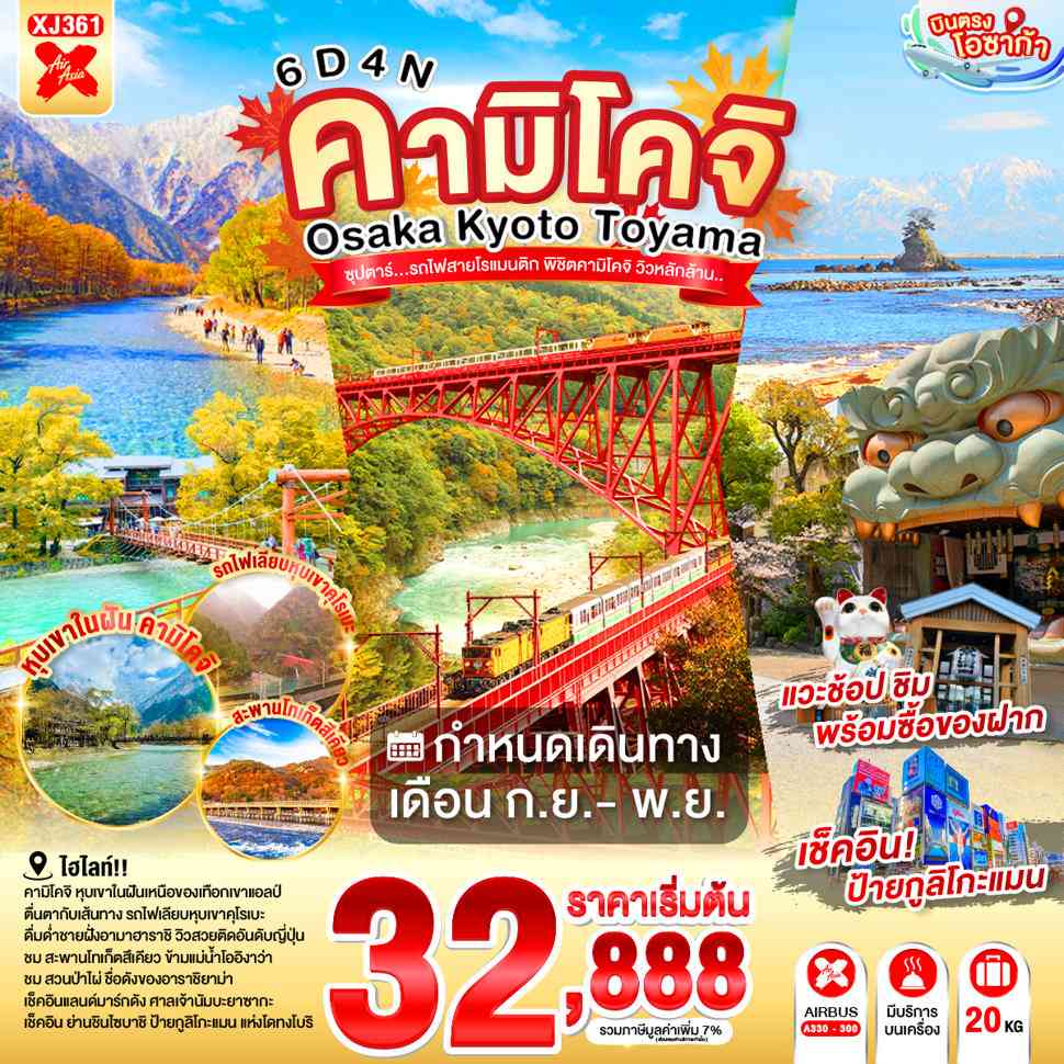 OSAKA KYOTO TOYAMA KAMIKOCHI 6D 4N BY XJ -- SEP - NOV'26 --- ซุปตาร์..รถไฟสายโรแมนติก พิชิตคามิโคจิ วิวหลักล้าน